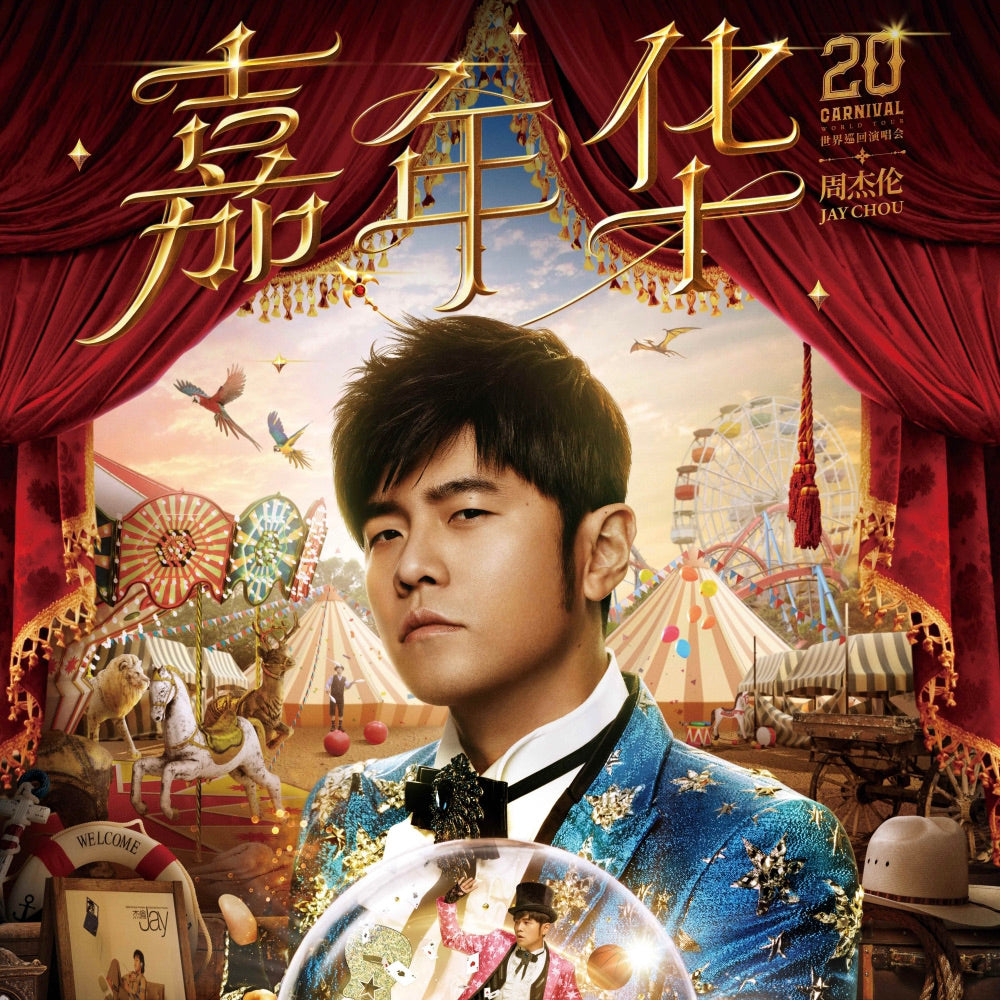 嘉年华演唱会商品– Tagged 