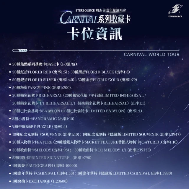 周杰伦嘉年华演唱会 CARNIVAL系列收藏卡 2025(台湾进口版送限量PR卡)