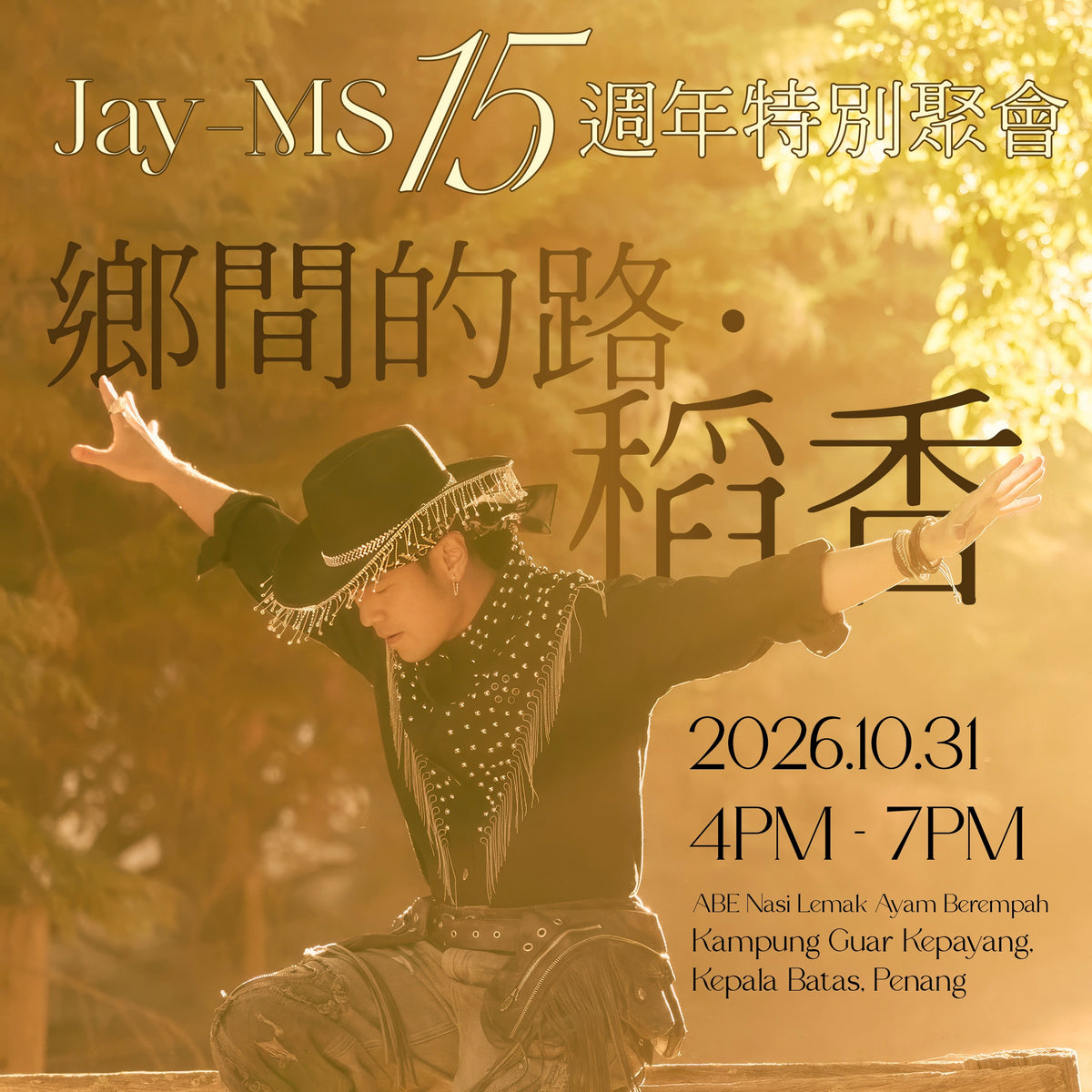 Jay-MS 15周年粉丝槟城聚会 《乡间的路。稻香》