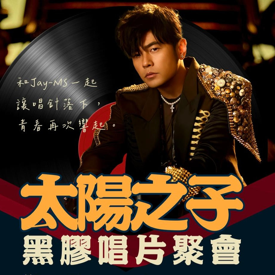 Jay-MS 8月《太阳之子。黑胶唱片聚会》