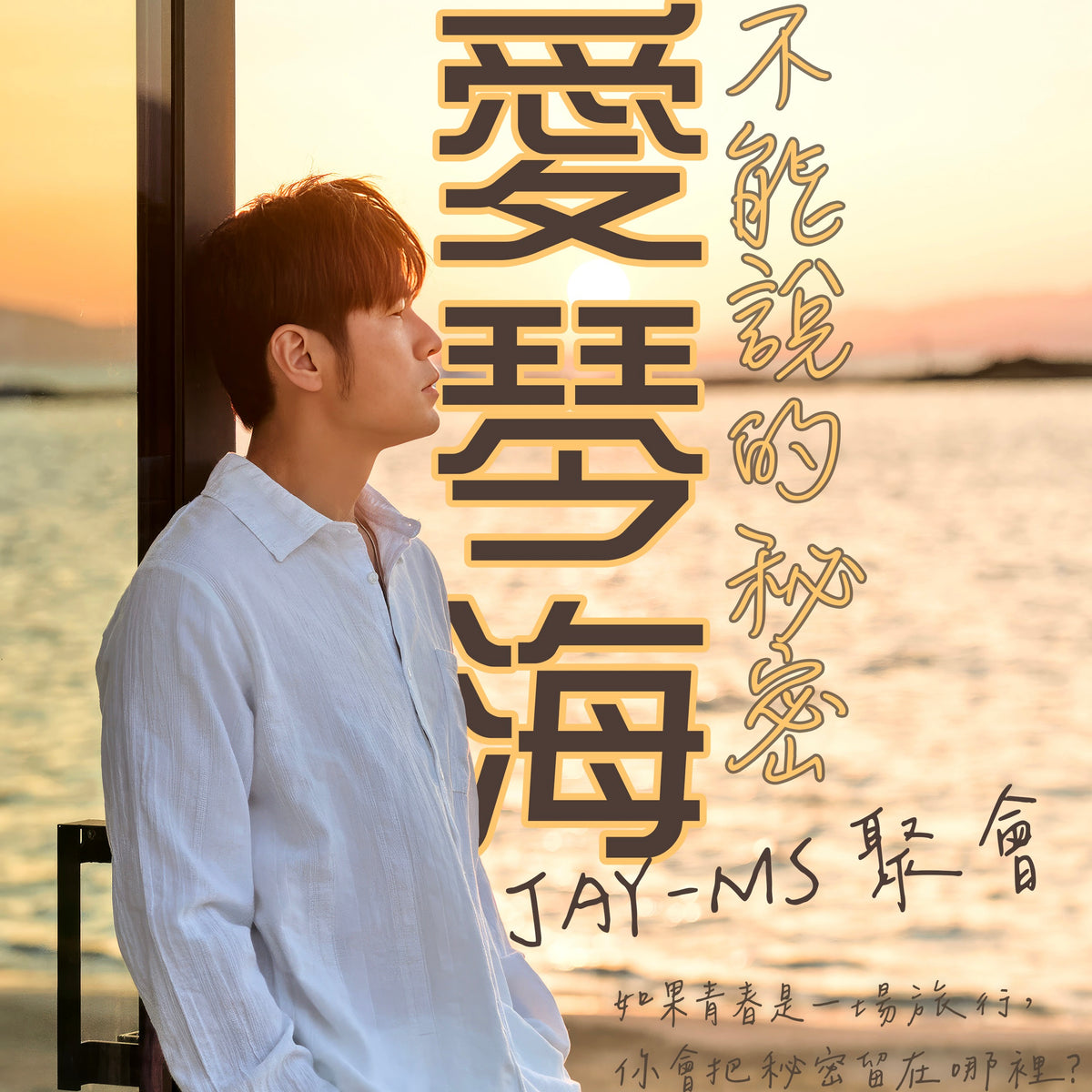 Jay-MS《爱琴海 · 不能说的秘密聚会》