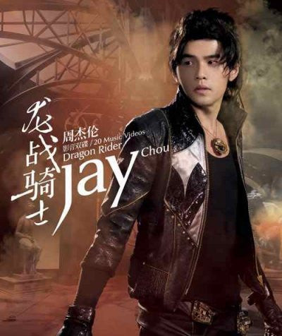 MV DVD - 龍戰騎士 Dragon Rider