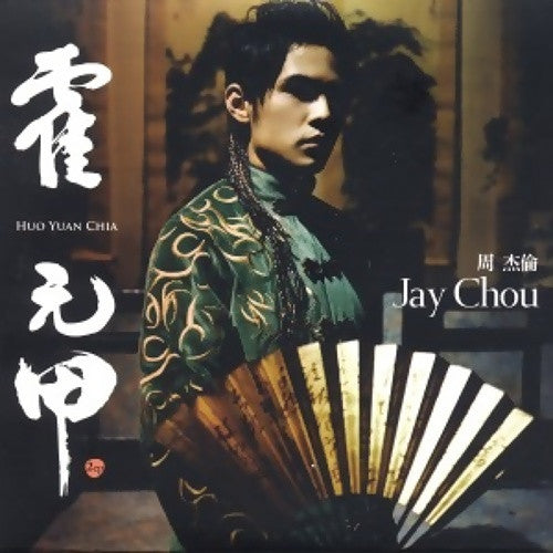 霍元甲EP+11月的蕭邦 MV 13首+演唱會特輯- 阿尔发版本(马来西亚)