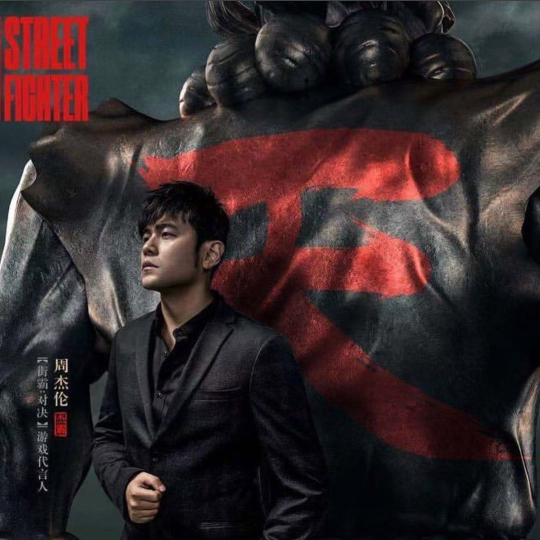 哥最近代言 Street Fighter