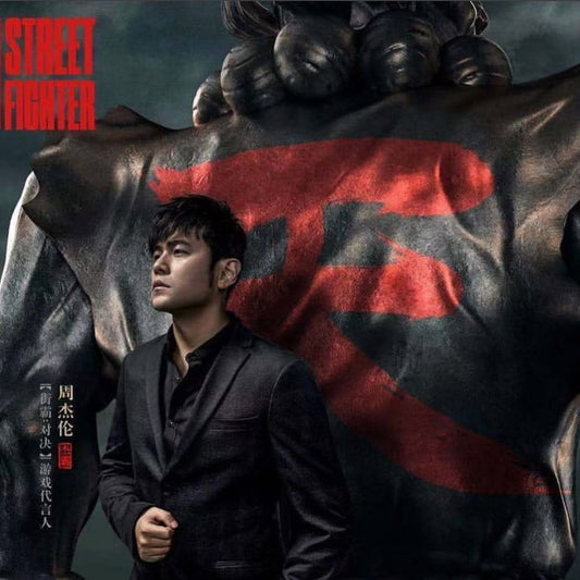 哥最近代言 Street Fighter