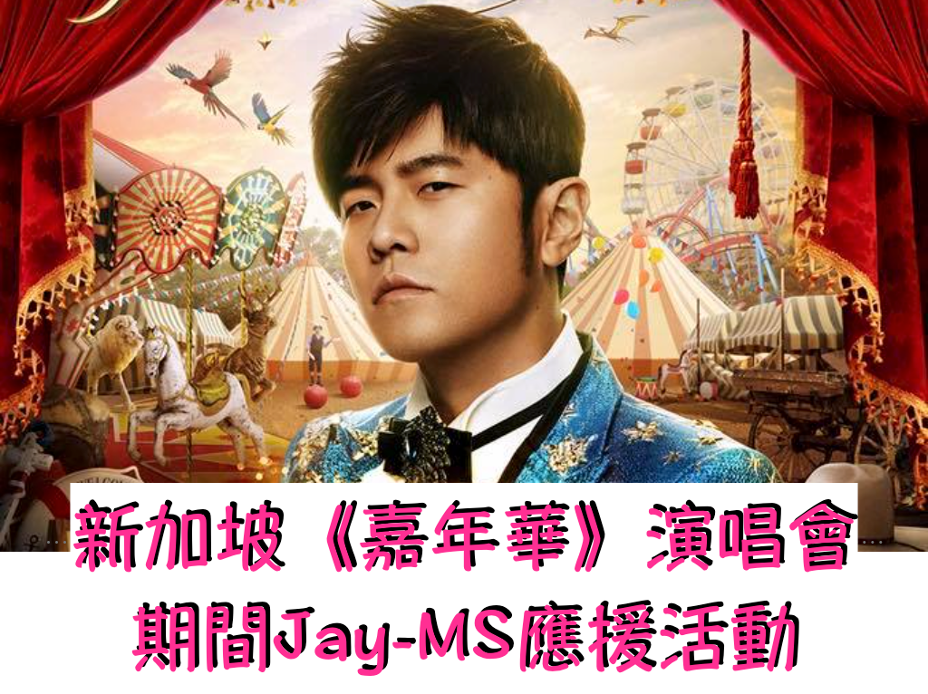 Jay-MS 新加坡周杰伦出道20周年➕生日应援活动 