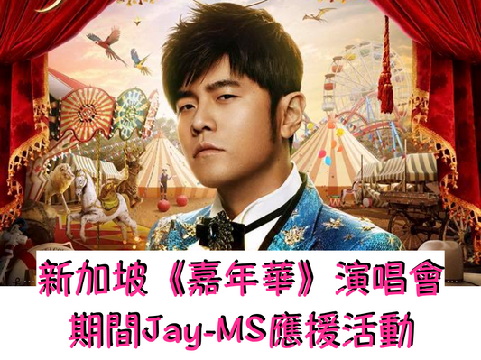 Jay-MS 新加坡周杰伦出道20周年➕生日应援活动 