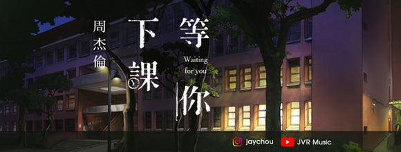 2018最新單曲「等你下課」(Waiting For You)