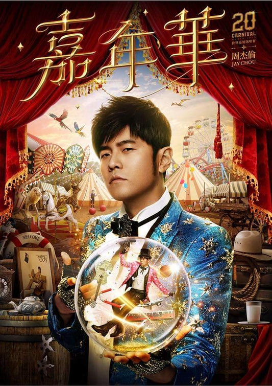 慶祝20周年！周杰倫「嘉年華」世界巡迴演唱會即將登場！