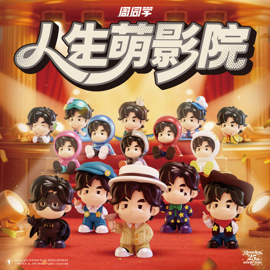 【预购】周同学潮玩微盒系列 - 人生萌影院  (盲盒)