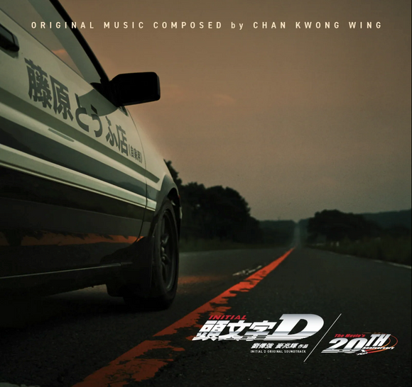 《頭文字D》Inital D 原聲大碟 (20週年紀念版) CD