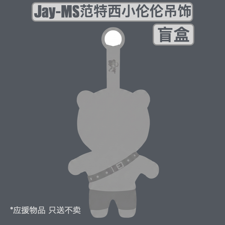 J级会员专属 - Jay-MS范特西小伦伦盲盒（2026年10月出货）