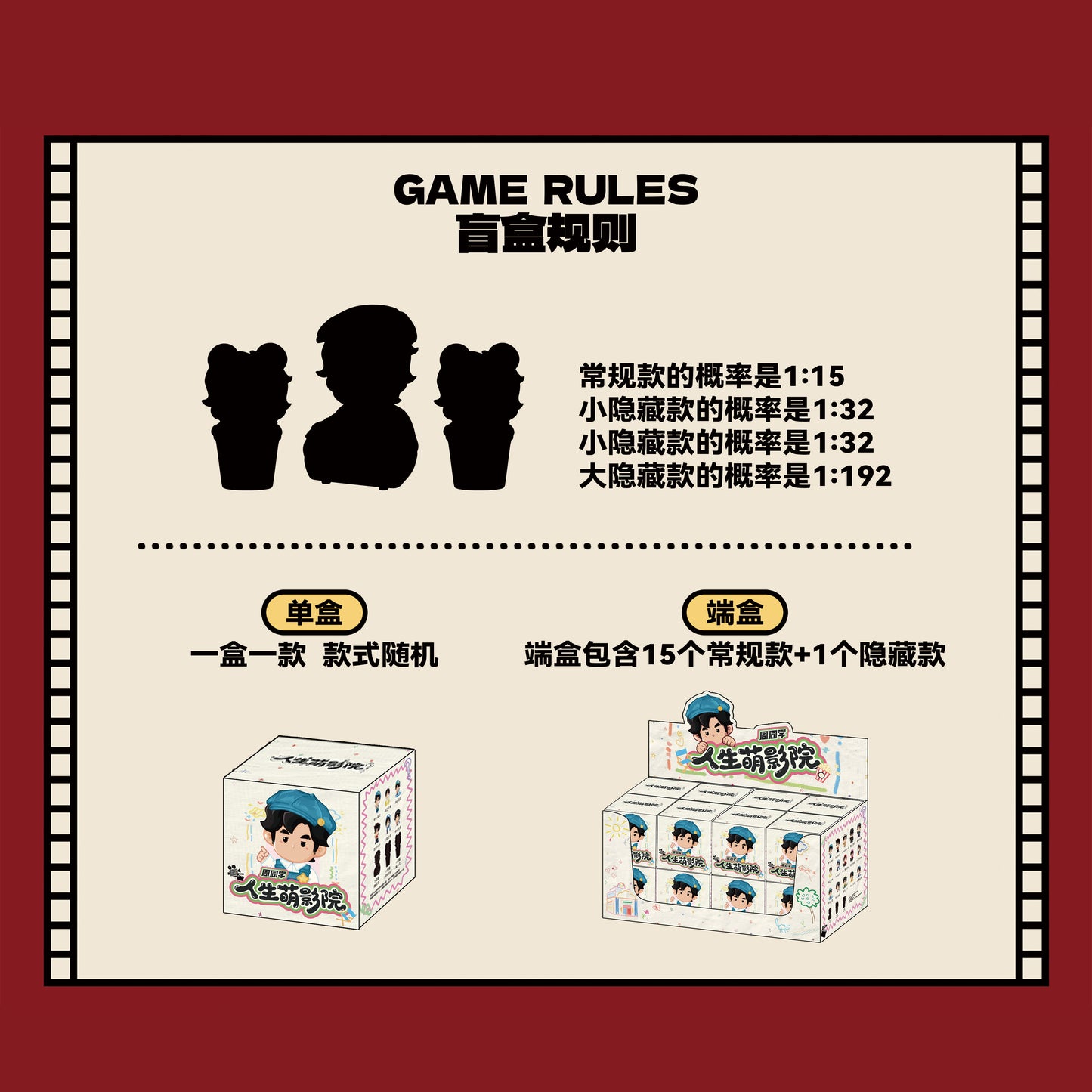 【预购】周同学潮玩微盒系列 - 人生萌影院  (盲盒)