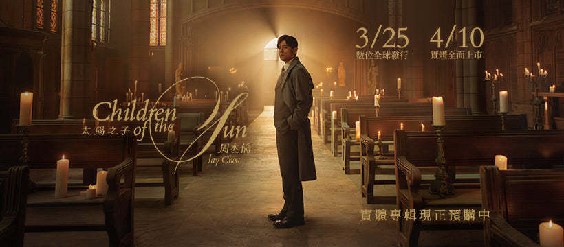 Load video: 周杰伦最新专辑《太阳之子》开始预购