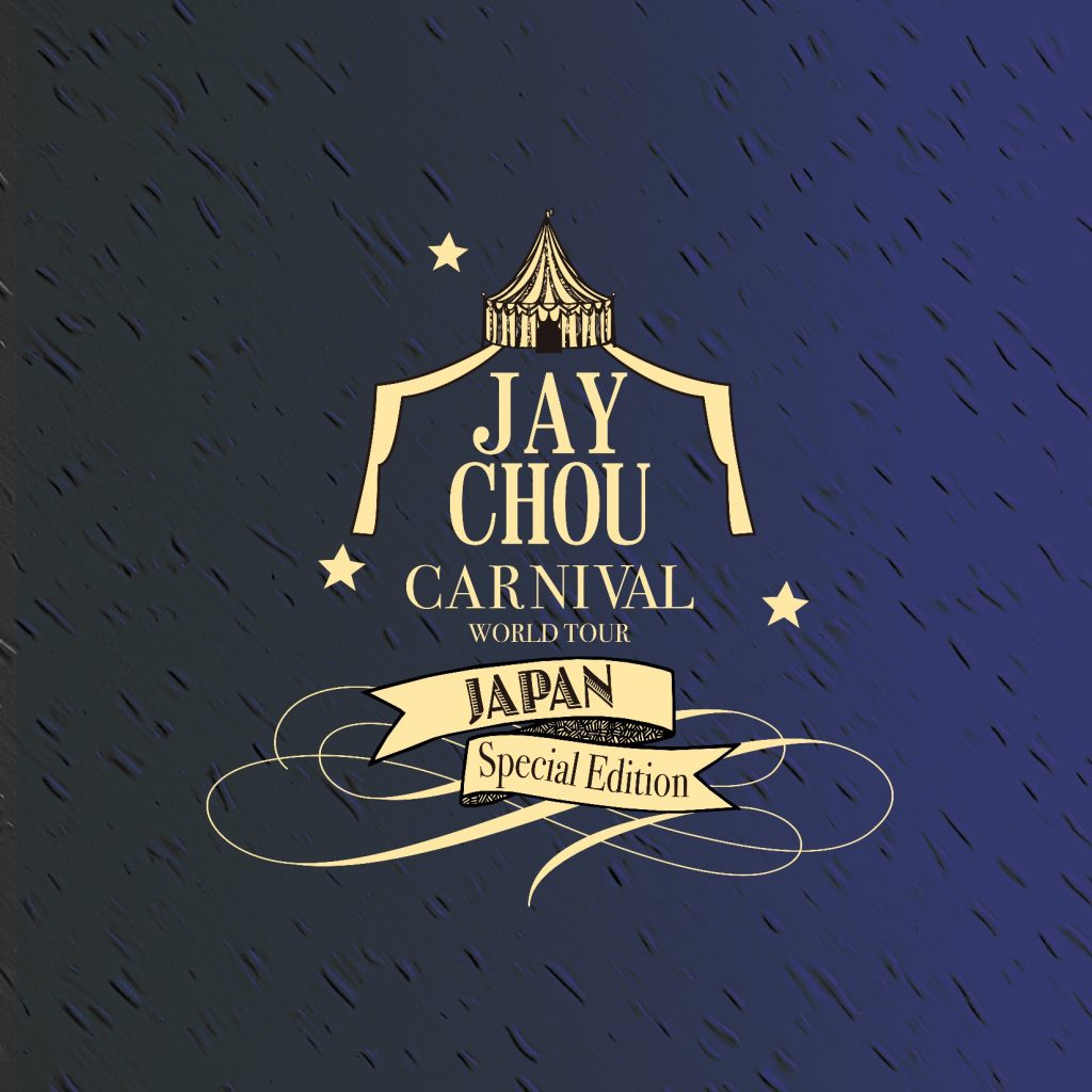 周杰伦日本嘉年华演唱会記念版精选集 (2CD)