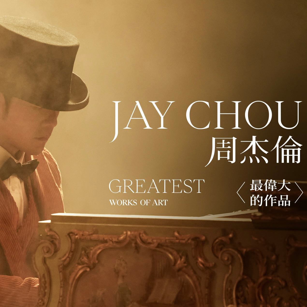 【最新未開封】周杰倫JAY CHOU 最偉大の作品　台湾盤限定　2枚セット 最新未開封】周杰倫JAY CHOU 周杰伦 最偉大の作品 台湾盤 レコード