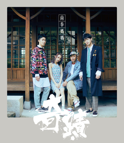 南拳媽媽 / 奇蹟 (單曲CD)限量簽名版