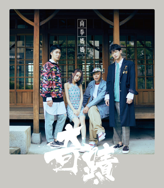 南拳媽媽 / 奇蹟 (單曲CD)限量簽名版