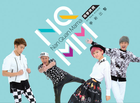 南拳媽媽【拳新出擊】簽名台版專輯-台灣原版進口